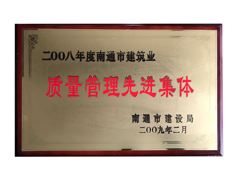 2008年度南通市建筑業(yè)質(zhì)量管理先進(jìn)集體 